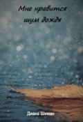 Обложка книги "Мне нравится шум дождя"