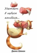 Обложка книги "Улетает в небеса колбаса"