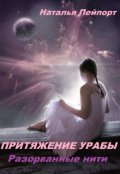 Обложка книги "Притяжение Урабы. Разорванные нити"