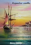 Обложка книги "Корабль любви"