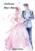 Обложка книги "Любите друг друга"