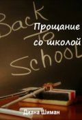 Обложка книги "Прощание со школой"