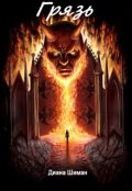 Обложка книги "Грязь"