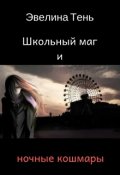 Обложка книги "Школьный маг и ночные кошмары"