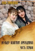 Обложка книги "Кольцо княгини Амондиран. Часть первая"