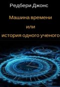 Обложка книги "Машина времени или история одного ученого"