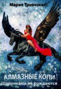 Обложка книги "Алмазные Копи. Шпионками не рождаются"