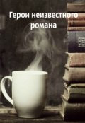 Обложка книги "Герои неизвестного романа"