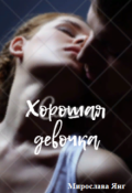 Обложка книги "Хорошая девочка"