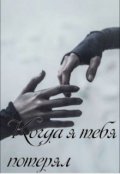 Обложка книги "Когда я тебя потерял"