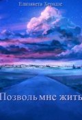 Обложка книги "Позволь мне жить"