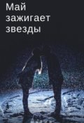 Обложка книги "Май зажигает звезды"