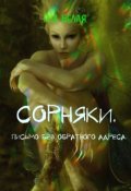 Обложка книги "Сорняки. "