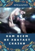 Обложка книги "Нам всем не хватает сказки"