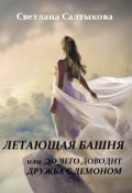 Обложка книги "Летающая башня или до чего доводит дружба с демоном"
