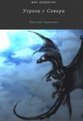 Обложка книги "Угроза с Севера"