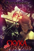 Обложка книги "Скука не Любовь"