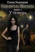 Обложка книги "Повелитель Марлары. Книга 1: Ученица"