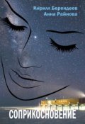 Обложка книги "Соприкосновение"