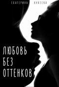 Обложка книги "Любовь без оттенков"