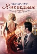 Обложка книги "Я - не ведьма"