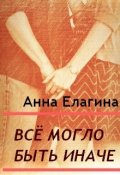 Обложка книги "Всё могло быть иначе"