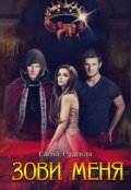 Обложка книги "Зови меня"
