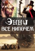 Обложка книги "Энни все нипочем"