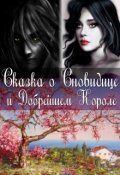 Обложка книги "Сказка о Сновидице и Добрейшем Короле"