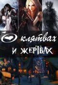 Обложка книги "О клятвах и жертвах"