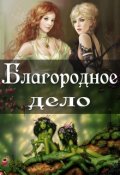 Обложка книги "Благородное дело"