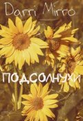 Обложка книги "Подсолнухи"