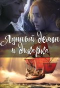 Обложка книги "Лунный демон и дикарка"