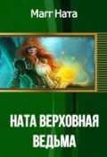 Обложка книги "Ната - Верховная ведьма"