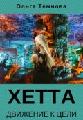Обложка книги "Хетта. Движение к цели"