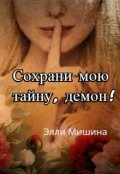 Обложка книги "Сохрани мою тайну, демон!"