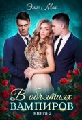 Обложка книги "В объятиях вампиров. Книга 2"