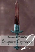 Обложка книги "Владыки Безмирья - 2"