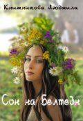 Обложка книги "Сон на Белтейн"