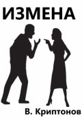 Обложка книги "Измена"