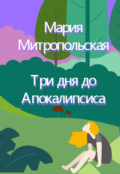 Обложка книги "Три дня до Апокалипсиса"