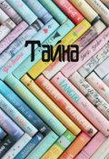 Обложка книги "Тайна"