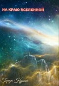 Обложка книги "На краю вселенной"