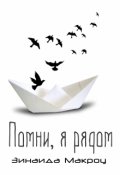 Обложка книги "Помни, я рядом"