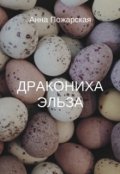 Обложка книги "Дракониха Эльза"