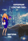 Обложка книги "Корпорация "Третий Глаз""