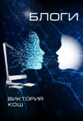 Обложка книги "Блоги"