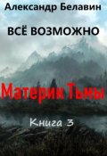 Обложка книги ""Всё возможно" книга 3 "Материк Тьмы""