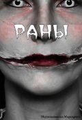 Обложка книги "Раны"