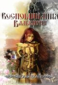 Обложка книги "Воспоминания Валькирии"